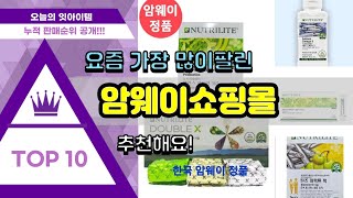 암웨이쇼핑몰 추천 판매순위 Top10 || 가격 평점 후기 비교