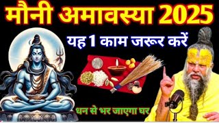 मौनी अमावस्या 2025 यह 1 काम जरूर करे धन से भर जाएंगा घर | paremanad ji vastu tips