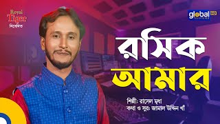 Roshik Amar | রসিক আমার | Bangla Song | Rasel Mridha | Global Folk