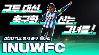 [INU Club] 인천대 동아리 | INUWFC (여자축구부)