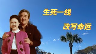 琼瑶平鑫涛意外车祸，如脱缰野马同生共死。明知是痛苦深渊，却双双跳进去了！😇 #南卡州 #三个女人一台好戏