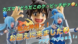 【駄女神様】figmaのアクア様が当チャンネルに転生してきた話🤪（この素晴らしい世界に祝福を！）