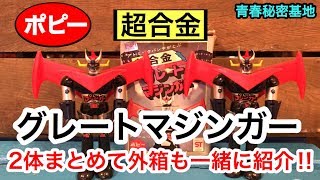 ポピーの超合金 グレートマジンガーを紹介‼︎ 外箱も一緒に徹底解説。