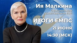 Брифинг официального представителя ЕЭК Ии Малкиной по итогам заседания Евразийского межправсовета