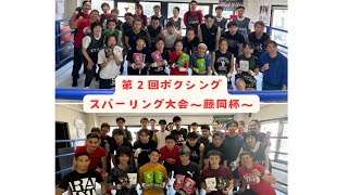 第２回ボクシングスパーリング大会〜藤岡杯〜