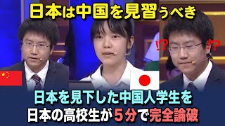 「日本は中国に勝てない」アメリカ学生の討論番組で日本を見下していた中国人学生→日本の女子高生に完全論破される【海外の反応】