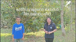 คลังปัญญาผู้สูงอายุ ตำบลปัถวี โดย กศน.ตำบลปัถวี อำเภอมะขาม จังหวัดจันทบุรี