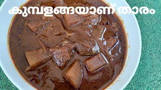 കുമ്പളങ്ങ ഇങ്ങനെ കറിവച്ചാൽ😋😋//Kumbalanga Curry//Ash Gourd Curry