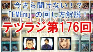 遊戯王 テツラジ第176回 - 『 今さら聞けない！？「EMEｍ」の回し方を徹底解説』