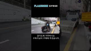 #미라쥬650 판매완료 #flameshin #gv650