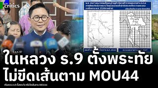 เปิดความลับ ส.ค.ส.พระราชทาน ปี 2547 ในหลวง ร.9 ทรงตั้งพระทัย ไม่ขีดเส้นตาม MOU44