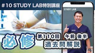 第110回 必修 過去問 午前 後半 聞き流し 看護師国家試験対策 | STUDYLAB