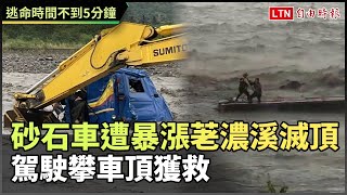 不到5分鐘逃命！ 砂石車遭暴漲荖濃溪滅頂 駕駛攀車頂獲救（讀者提供）