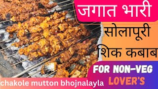 Solapuri sheek kabab |mutton sheek kabab|mutton kadhai लय भारी सोलापुरी शिककबाब chicken & fish kabab