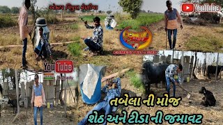 શેઠ અને ટીડા ની ફુલ જમાવટ