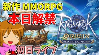 【ラグナロクオリジン】老舗MMORPGメーカーが渾身の新作をリリース！最速プレイで楽しみます