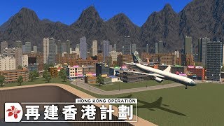 再建香港計劃 - Hong Kong Operation | EP.1 由小漁村到香港