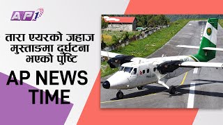 BREAKING NEWS : तारा एयरको नाइन एन-एइटी जहाज मुस्ताङमा दुर्घटना भएको पुष्टि | AP1HD