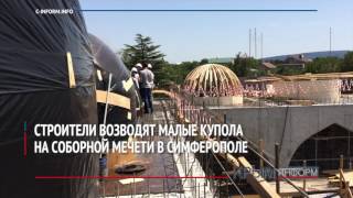 Строители возводят купола на Соборной мечети в Симферополе