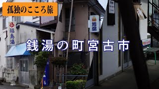 孤独の心旅！岩手県宮古市