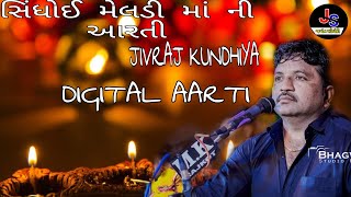 shindhoy meldi ma ni aarti JIVRAJ KUNDHIYA #jayantjahaniya #jivraj_kundhiya