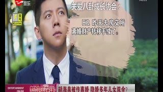 胡海泉被传离婚  隐婚多年儿女双全？