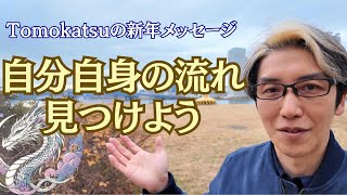 2024年を充実させるための心構え/Tomokatsuからの新年のメッセージ