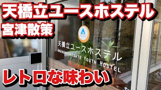 天橋立ユースホステル　レトロな佇まい