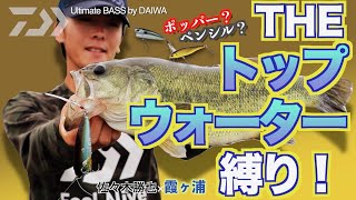 佐々木勝也 THEトップウォーター縛り！in霞ヶ浦 ｜Ultimate BASS by DAIWA Vol.204