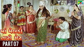 Maa Meldi Tari Mer | Hit Gujarati Movie | Sandeep Kumar, Seema Siddhu | Part 07