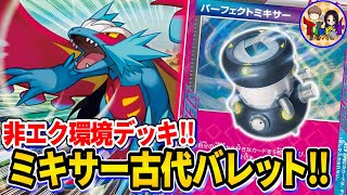 【ポケカ/対戦】パーフェクトミキサーで瞬時に打点UP！古代バレットを紹介【ポケモンカード/Tier4チャンネル】