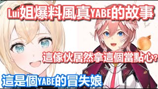 風真被Lui姐爆料YABE的小故事『居然拿這個當點心吃?』這是YABE的冒失娘!【鷹嶺ルイ/風真いろは/ホロライブ】hololive精華