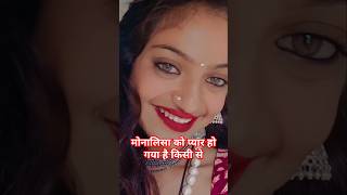 मोनालिसा को प्यार हो गया किसी को #shortvideo #shortsfeed #monalisa #ytshorts #trending #reals