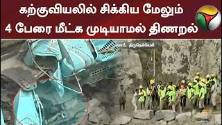 கற்குவியலில் சிக்கிய மேலும் 4 பேரை மீட்க முடியாமல் திணறல்