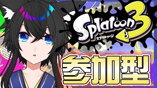 【スプラ3参加型】初見大歓迎！みんなでスプラしましょー！【Vtuber】【スプラトゥーン3 】【スプラトゥーン3参加型 】【splatoon3 】