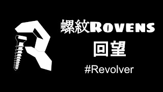 20200905 螺紋Rovens - 回望 #Revolver