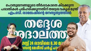 തദ്ദേശ അദാലത്: അതിരമ്പുഴയിൽ ഓഗസ്റ്റ് 24 ന് സെന്റ മേരീസ് ചർച്ച് പാരിഷ് ഹാളിൽ; വിശദമായി അറിയാം.