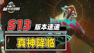 S13真神降临，2星就能全屏秒杀【林小北聯盟戰棋S13云顶之弈】LOL云顶S13套路教学 金铲铲之战 | 英雄联盟云顶之弈 Teamfight Tactics