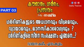 കൗമാരം, ഗർഭം, പ്രസവം | PART 3 | ഗർഭിണികളുടെ അധ്വാനവും വിശ്രമവും, വ്യായാമവും, മാനസികാരോഗ്യവും