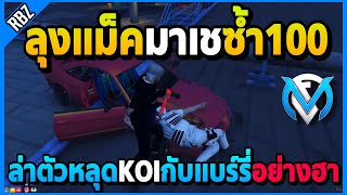 ลุงแม็คมาเชซ้ำ100 ล่าตัวหลุดKOIกับแบร์รี่อย่างฮา! | GTA V | FML EP.7615