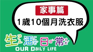 【生活日常】1歲10個月弟弟洗衣服 / 小孩做家事 / 蒙特教育 / 家事養成計劃