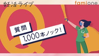 【質問1000本ノック！】妊活でのお悩みを専門家が解説