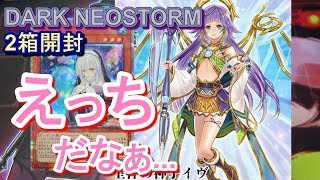 【遊戯王】DARK NEOSTORM(ダーク・ネオストーム)2箱開封