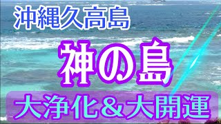 【開運 浄化 神の島 久高島】沖縄の『神の島』と呼ばれる久高島✨270度視界が広がる聖なる岬で、大浄化と開運エネルギーが舞い降りる🌈七大御嶽の１つである聖地もご案内🌟