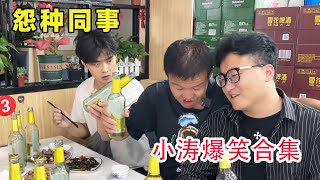 小涛请老板吃饭，同事也来蹭，老板还以为同事请的【李什么闯】