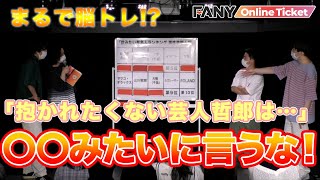 ダイヤモンド・ダンビラ大原・素敵じゃないか柏木が「〇〇みたいに言うな！」を1時間やり続ける！