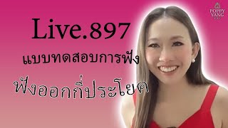 Live.897 - แบบทดสอบการฟัง ฟังออกกี่ประโยค by Poppy Yang