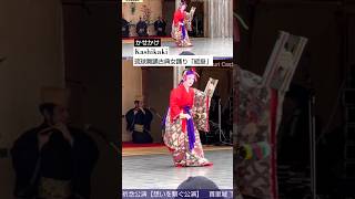 琉球舞踊 古典女踊「かせかけ」綛掛 Kashikaki 前川美智子 / 首里城復興祭  Ryukyu dance female dance Okinawa [takaren 2024/11/3]