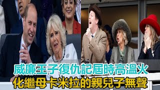 威廉王子“復仇記”！屆時高溫火化繼母，卡米拉的親兒子無聲｜宮廷秘史｜