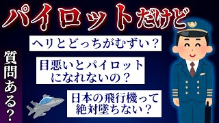 【2ch面白スレ】パイロットだけど質問ある？【ゆっくり解説】